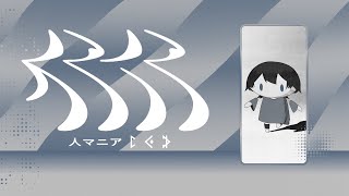 一瞬Misumiさんに聞こえて笑った - 人マニア ver.EMA