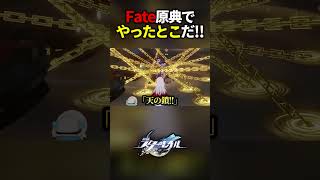 Fate原典を履修した成果を見せつける人【ネタバレあり】【崩壊スターレイル】#shorts