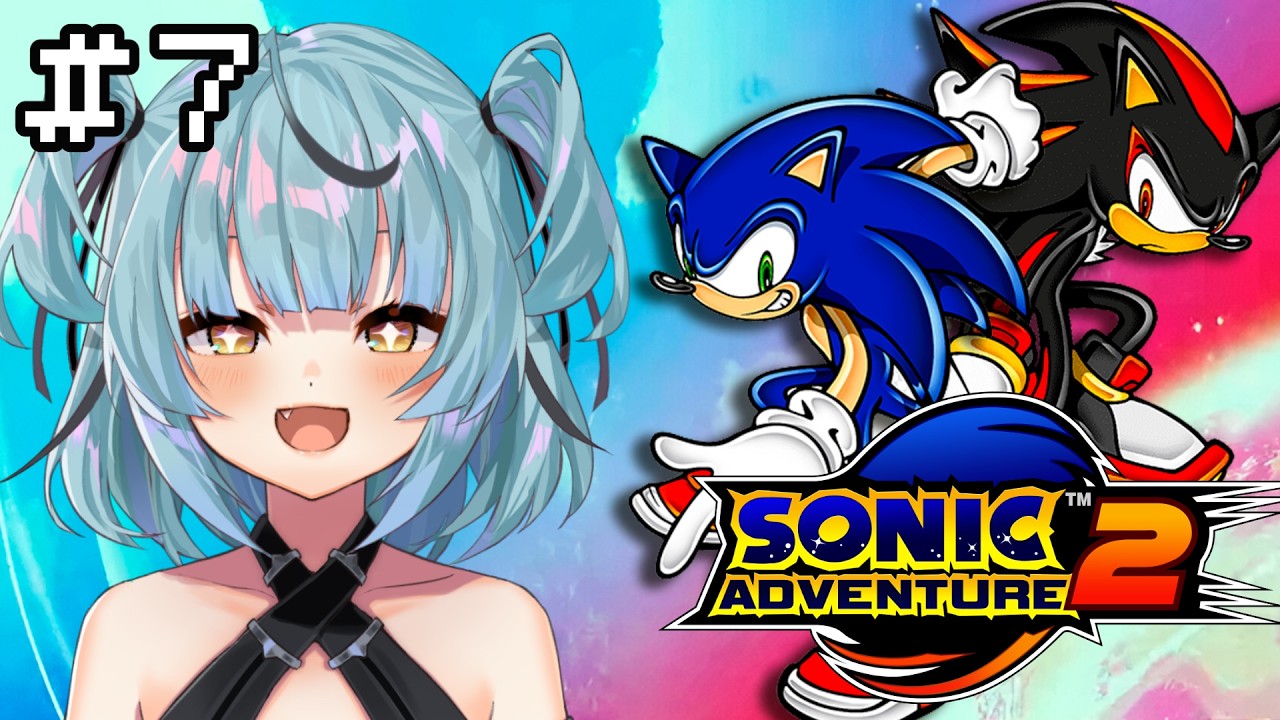 [ソニックアドベンチャー 2] #7 今日クリアできるか？！？！