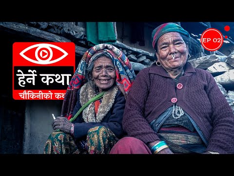चौकिनीको कथा । Chaukiniko Katha - Herne Katha EP02