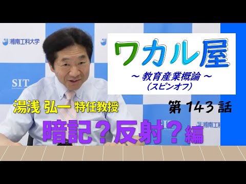 ワカル屋 ～ 教育産業概論 スピンオフ  ～ 第143話　暗記？反射？編