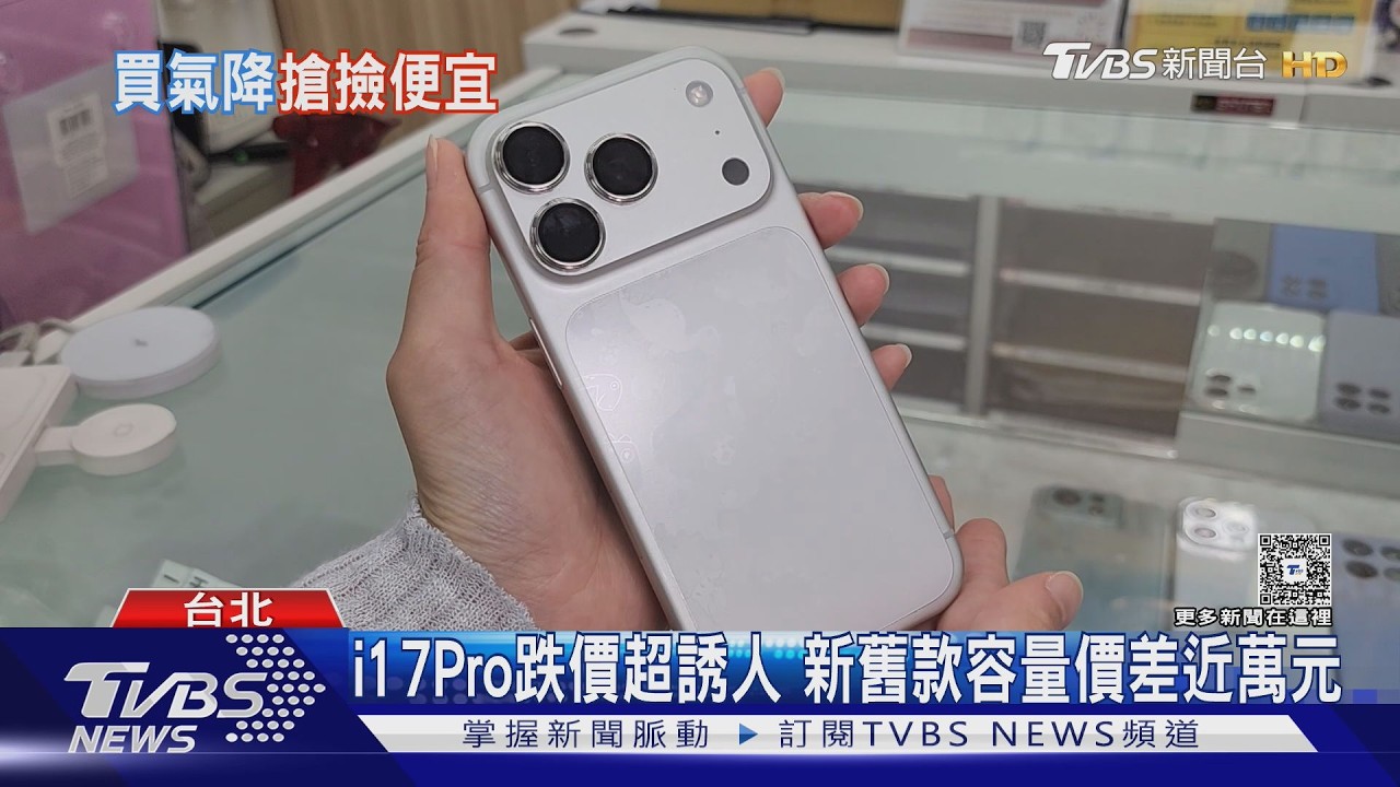 影音／i18Pro系列價格狂跌！ProMax最高省逾4千元
