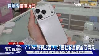 iPhone 18 Pro開賣不到1月就降價!2TB版狂砍4千 舊機價差近9千