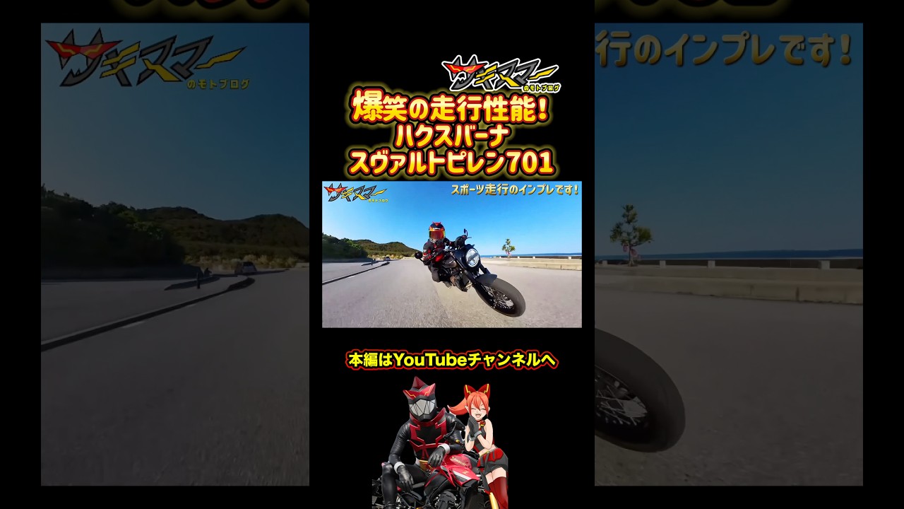 衝撃の走行性能！HusqvarnaのSvartpilen701 #バイク #モトブログ #ハスクバーナ