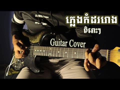 ភ្លេងកំដររោង (Bolero) Guitar Cover By [Tola solo]