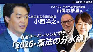 Download lagu 2026年6月16日(火)19:00~「各党キーパーソンに問う!『2026・改憲の分水嶺』」第8回:立憲民主党小西洋之参議院議員 党憲法調査会長 登壇!MC:編集長安倍宏行、弁護士山尾志桜里氏 mp3 Download lagu 2026年6月16日(火)19:00~「各党キーパーソンに問う!『2026・改憲の分水嶺』」第8回:立憲民主党小西洋之参議院議員 党憲法調査会長 登壇!MC:編集長安倍宏行、弁護士山尾志桜里氏 mp3