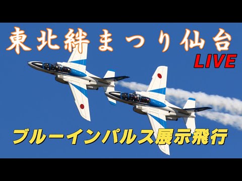 2024年 東北絆祭り・宮城県仙台市 ブルーインパルス YouTubeライブ配信アーカイブのサムネイル