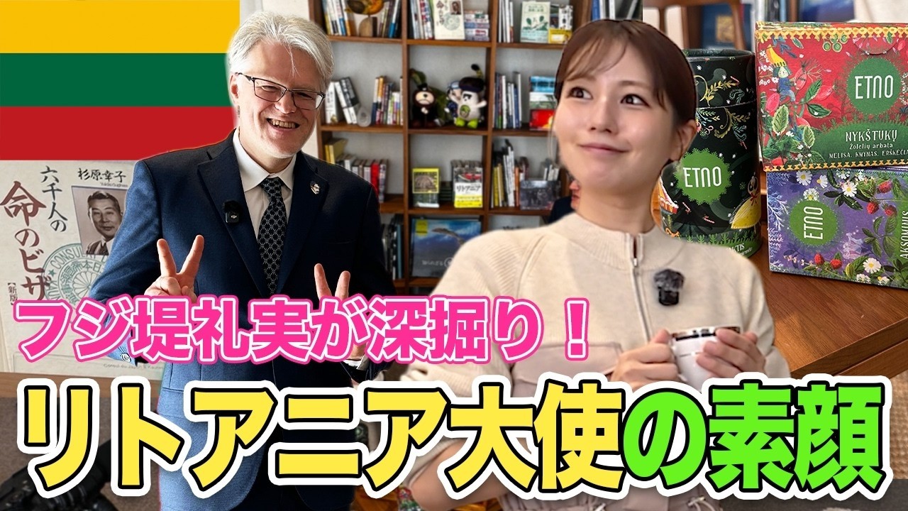【フジ堤礼実】なぜそんなに日本語が上手い？リトアニア大使を深掘り！リトアニアのハーブ文化・杉原千畝・大使が書いたリトアニア本が気になる！