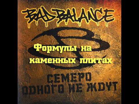 Bad Balance -  Формулы На Каменных Плитах feat. Елка