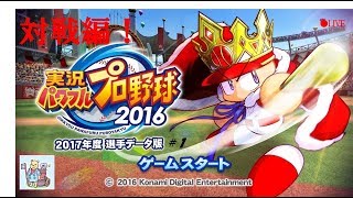【パワプロ2016(2017ver)】DeNAファンのぼっちライブ！ #1【対戦編】