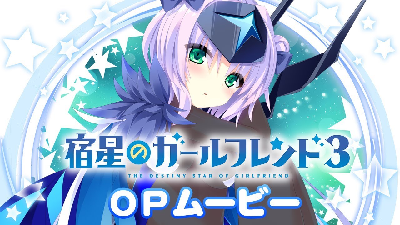 『宿星のガールフレンド３』 ＯＰムービー