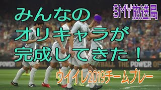 【LIVE 】みんなのオリキャラが完成してきた(ﾟ∀ﾟ)♪【ウイニングイレブン2019TP生放送☆】