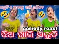 ଝିଅ ଖାଲି ସଲୁଚି New Comedy Vedio Odia Comedy Comedy Video Odiaroast Funnyvide