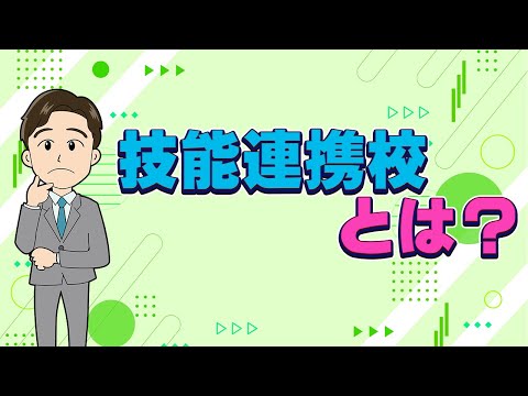 【超キホン!】技能連携校って何? サポート校との違いや仕組み、学費、メリットも解説!!