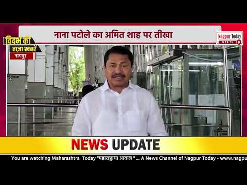 नाना पटोले का अमित शाह पर तीखा हमला #vidarbhanews #nagpur #newsupdate #vidarbha #nagpurnews