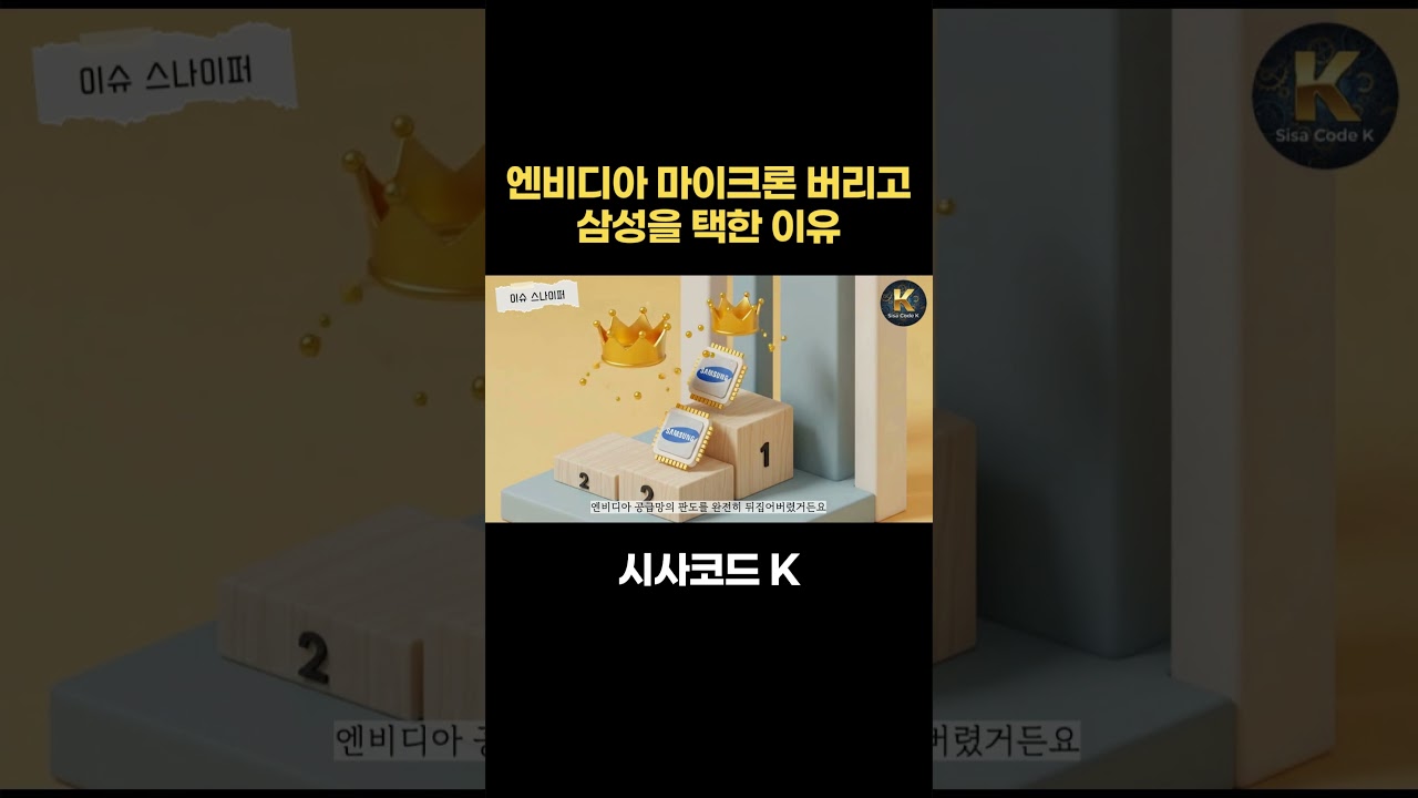 엔비디아, 마이크론 버리고 삼성 택한 이유