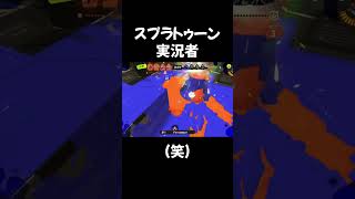 小学生スプラ実況者キレる #shorts