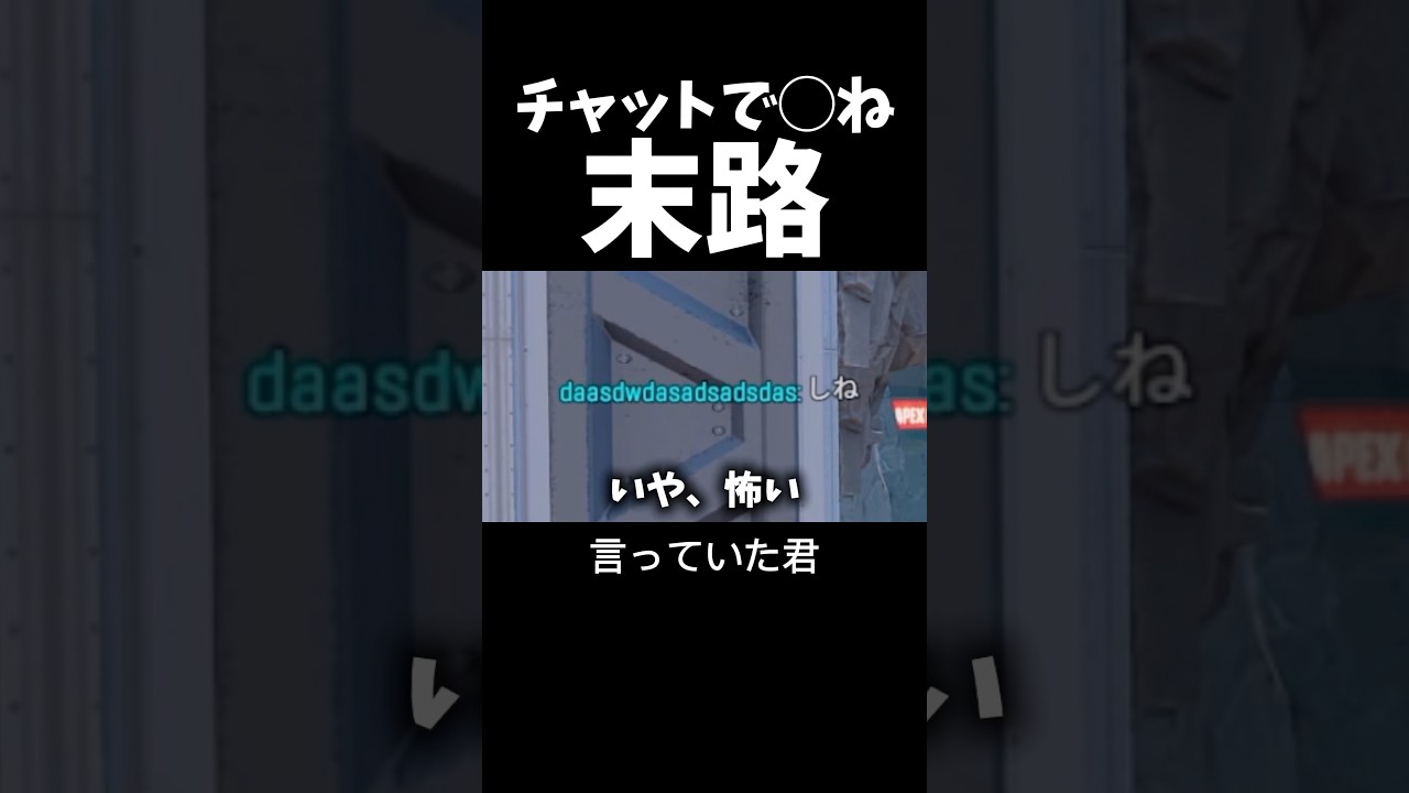 チャットで〇ねって言われた試合の末路【APEX】#shorts 　#apex