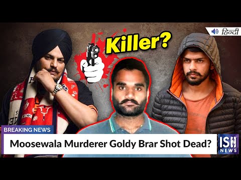 Moosewala Murderer Goldy Brar Shot Dead? | ISH News