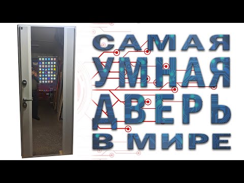 Умная входная дверь с сенсорным зеркалом