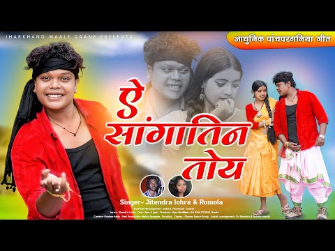 ऐ सांगातिन तोए || a sangatin toye || पांचपरगनियां गीत ||  AJAY MUNDA