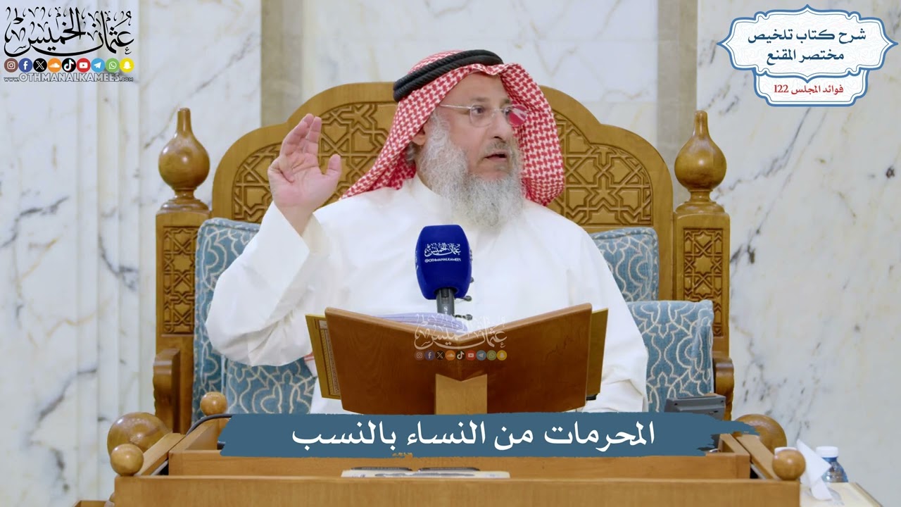 5251- المحرمات من النساء بالنسب - عثمان الخميس