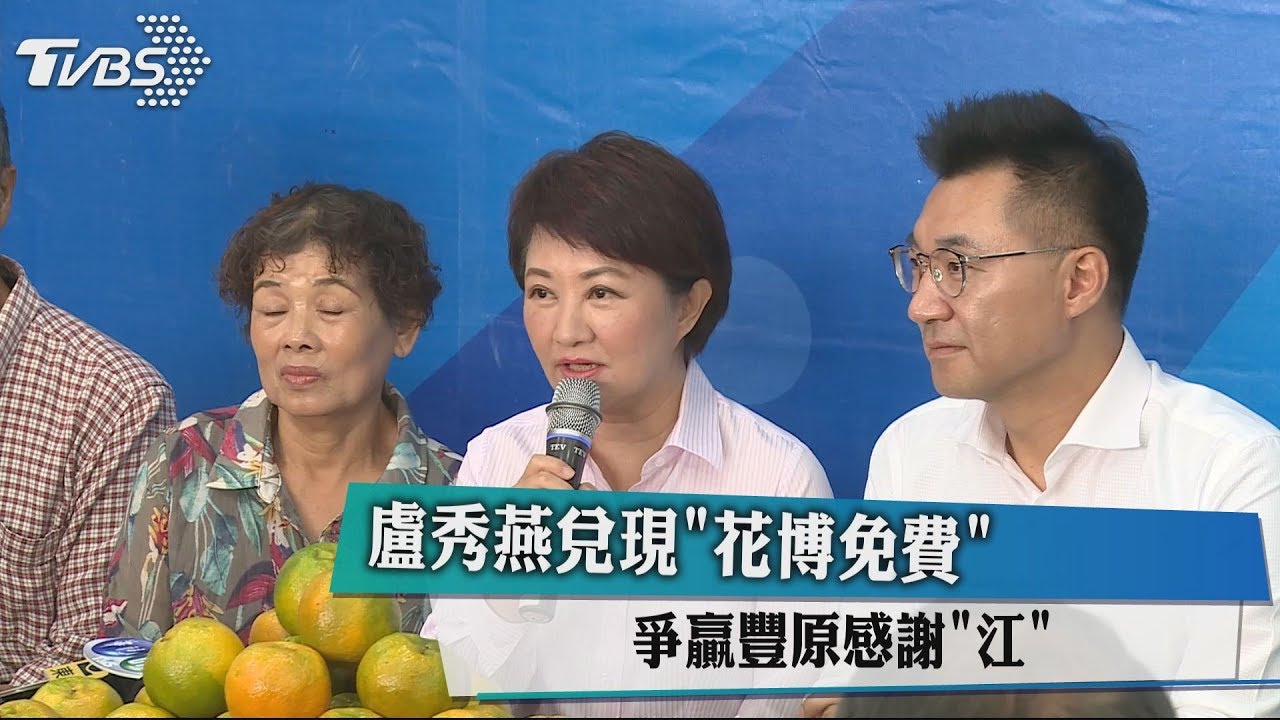 盧秀燕兌現「花博免費」 爭贏豐原感謝「江」
