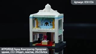 858-036 ИГРОЛЕНД Город Конструктор Городские здания, 222-346дет., ABS, 28х18х4см - 1