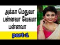 அக்காவுடன் நடந்த முதல் நல்ல அனுபவம் Part-1 | Mrs.Wealth Tips Tamil