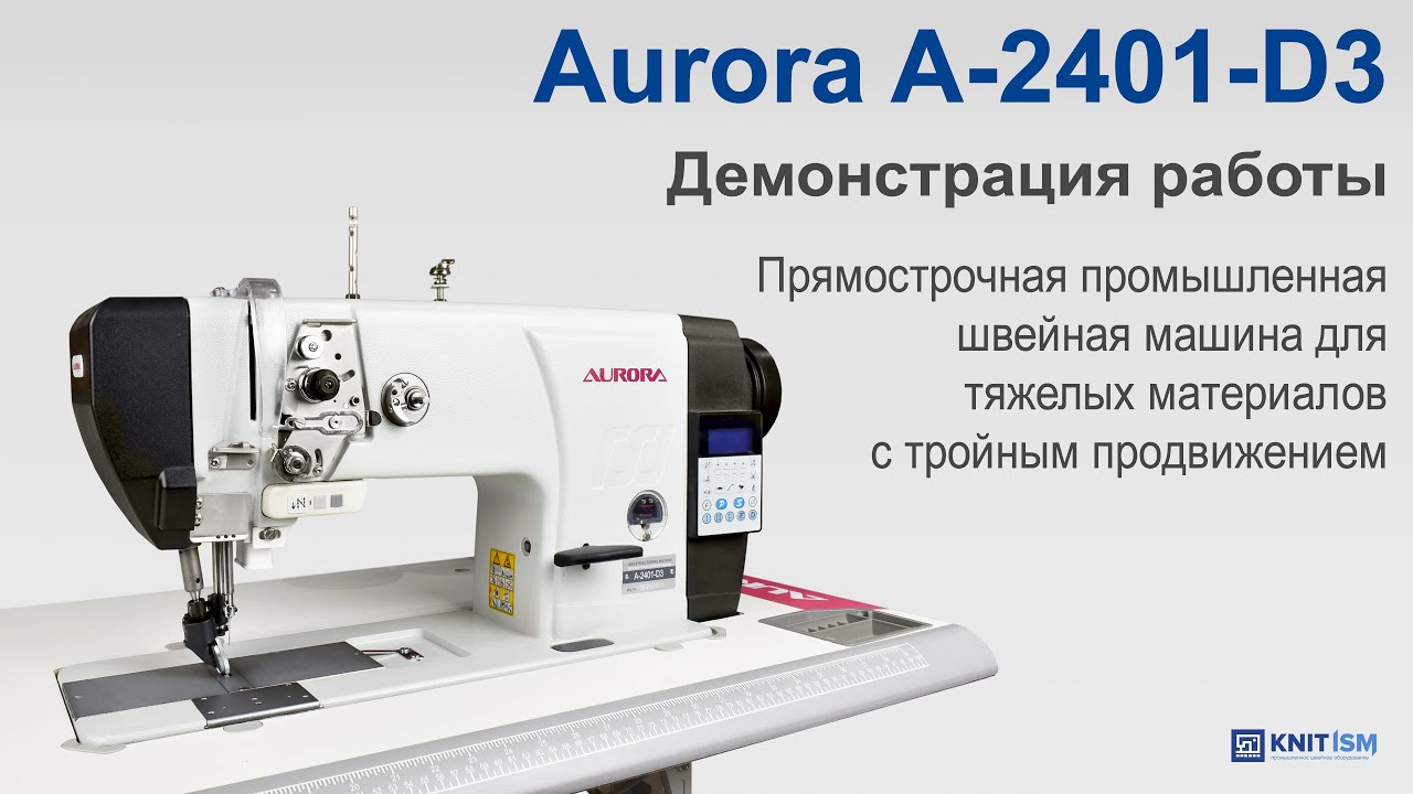 Прямострочная машина для тяжелых материалов с тройным продвижением Aurora A-2401-D3