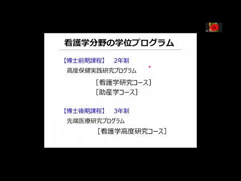 看護学科 学位プログラムの紹介・大学院入試概要・教員紹介【2025：オンライン大学院学生募集説明会】
