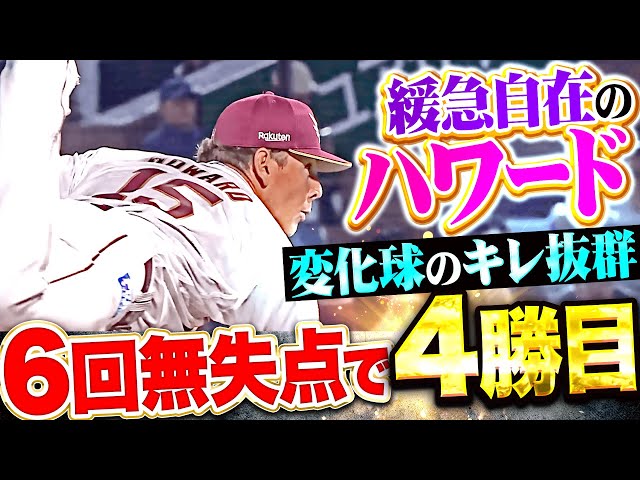 【緩急自在】ハワード『変化球のキレ抜群！6回2安打無失点で今季4勝目』