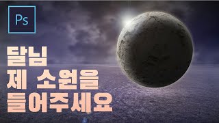 [포토샵 강좌] 나만의 행성 만들기