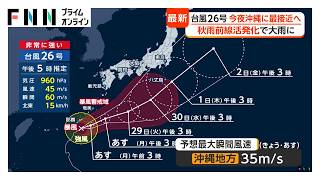 「台風26号」今夜～28日にかけて沖縄に最接近へ　予想最大瞬間風速35メートル　10月1日頃には東日本に接近する可能性（2026年09月27日）
