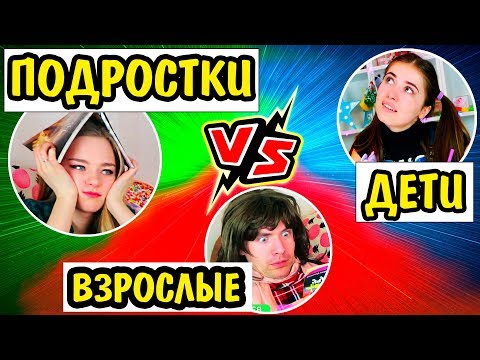 ДЕТИ ПРОТИВ ПОДРОСТКОВ и ПРОТИВ ВЗРОСЛЫХ Ната Лайм ЖИЗНЬ В Детстве VS Сейчас