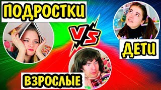 ДЕТИ ПРОТИВ ПОДРОСТКОВ и ПРОТИВ ВЗРОСЛЫХ Ната Лайм ЖИЗНЬ В Детстве VS Сейчас