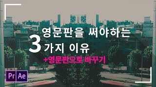 영문판 써야하는 3가지 이유 + 영어 버전 으로 바꾸는 방법 #80