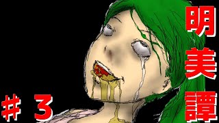 【明美譚】友達のお母さんに追い掛け回されて主人公が壊れるホラーゲーム…♯3【フリーホラー】