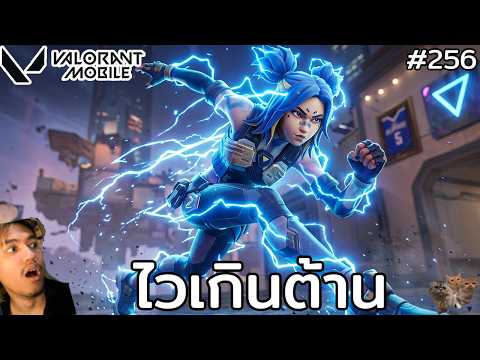 [Live] Neon โชว์คนดูละกัน บี๋บอกผมพริ้วไหว !! : Valorant Mobile