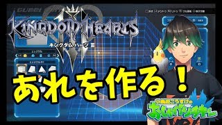【定期配信】おしゃべりチキン#8 グミシップつくろう♪【キングダムハーツ３】