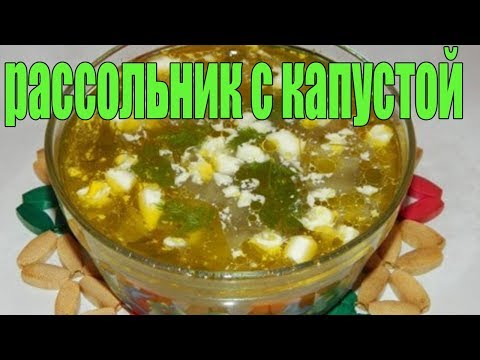 Как приготовить РАССОЛЬНИК с капустой.РЕЦЕПТЫ СУПОВ.