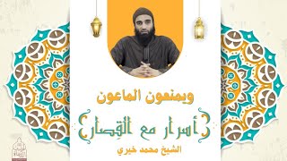سورة الماعون ٤ : ويمنعون الماعون !! الشيخ محمد خيري - أسرار مع القصار image