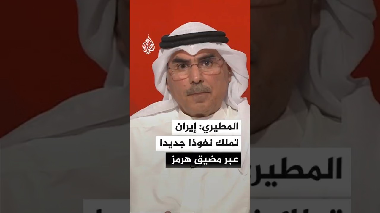 فيديو | المطيري: إيران تملك نفوذا جديدا عبر هرمز