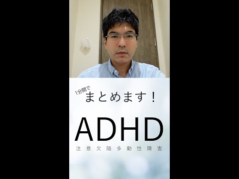 注意欠陥障害について詳しく解説