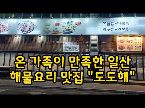 일산 도도해 아구찜, Korean cuisine