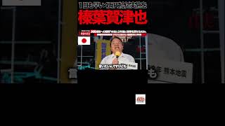 【榛葉賀津也】④「高市さんと目指す方向は同じ」しかし国会で投げかけた"ある疑問"とは？【新橋街頭演説】#榛葉賀津也 #国民民主党 #街頭演説 #高市早苗 #消費減税 #現金給付