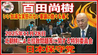 日本保守党百田尚樹委員の2025年11月28日 参議院 北朝鮮による拉致問題等に関する特別委員会