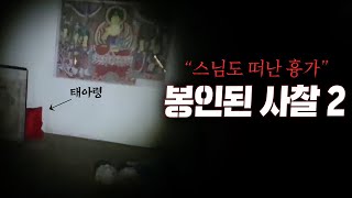 Download lagu 스님 마저 도망친 폐사찰... 봉인해둔 태아령?! mp3
