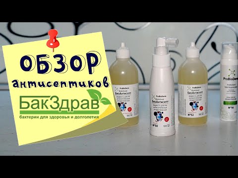 Обзор антисептиков БиоАнтисепт ProBioDerm от БакЗдрав