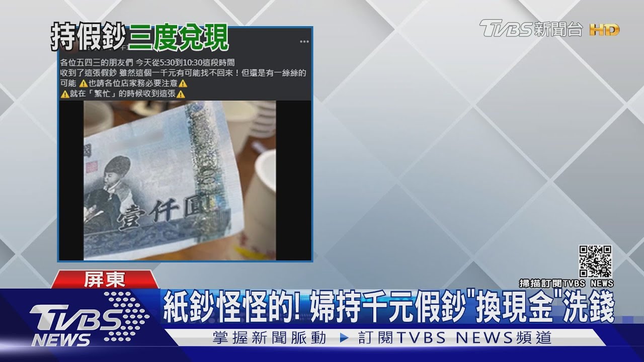 紙鈔怪怪的! 婦持千元假鈔「換現金」洗錢